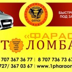 Автоломбард Фараон – самый лучший автоломбард Алматы