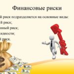 Что такое финансовые риски