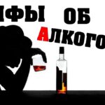 Алкоголизм: правда и мифы