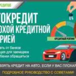 Как оформить автокредит с плохой кредитной историей